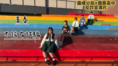 青春不該有詐騙！霧峰警攜手僑泰高中共演30秒反詐宣導片