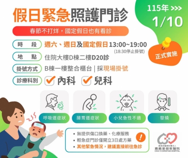 嘉義基督教醫院開設假日緊急照護門診 緊急照護中心不只在六都