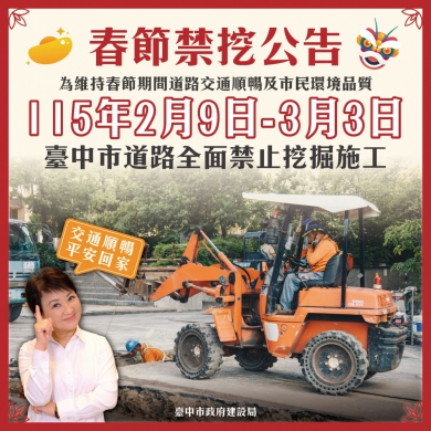 迎接春節返鄉出遊不塞車！中市公告2月9日起至3月3日全面道路禁挖