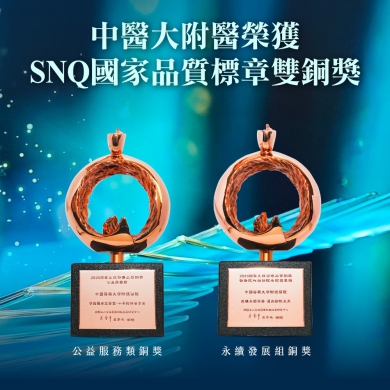 中醫大附醫獲SNQ國家品質標章雙銅獎 金銀獎從缺下成績受矚目 展現永續治理與公益服務成果
