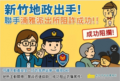 新竹市打詐黃金組合   警政地政強強聯手   成功守護市民財產