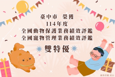 農業部114年度評鑑成績揭曉   中市榮獲動物保護及寵物管理評鑑雙「特優」