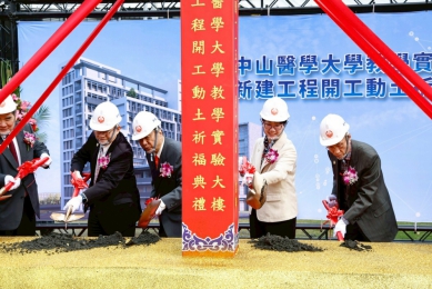 中山醫大新教學實驗大樓動土　打造智慧、安全、永續的前瞻校園