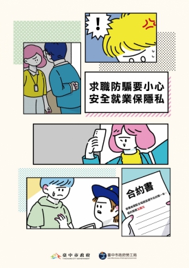 小心打工陷阱!中市勞工局府提醒「三要七不原則」