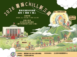 挑戰人生第一座小百岳  立法院民主議政園區2026趣味Chill新三鐵熱鬧鳴槍