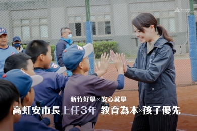 「新竹好學」打造安心就學環境   高虹安就職3週年最得意的教育政策