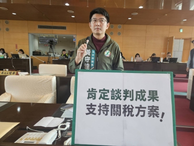 中央政府已與美方談妥並爭取到相對有利的理想關稅條件  民進黨市議員黃守達要求市長盧秀燕表態支持