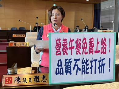 台中營養午餐115學年度全面免費　民進黨市議員陳雅惠：免費不是終點、品質一定要升級