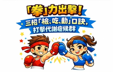 「檢、吃、動」健康拳要記住    新竹市打擊代謝症候群出重拳