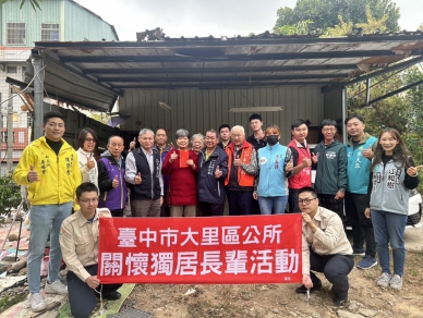 大里區公所115年度「溫馨送暖－獨居長輩年節送暖活動」