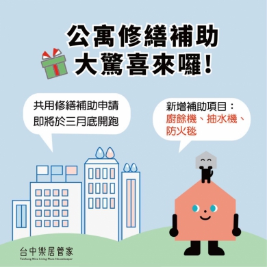 中市公寓修繕補助3月開跑  新增廚餘機及公安申報修繕補助  打造安全家園