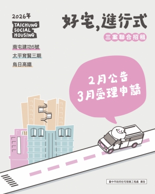 想住台中好宅別錯過！三處好宅115年上半年聯合招租  3月開放受理申請