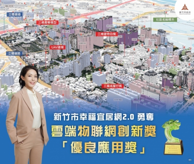 幸福宜居網2.0   新竹市勇奪雲端物聯網創新獎