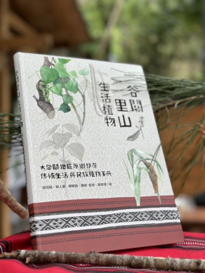 《谷關里山生活植物手冊》躍上中研院「原住民部落傳統農耕知識與飲食文化典藏網」泰雅傳統文化交流無國界