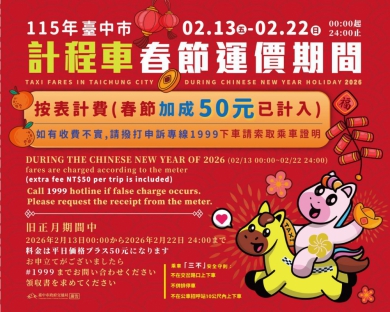 中市計程車實施春節加成費率   2月13至22日每趟次加收50元