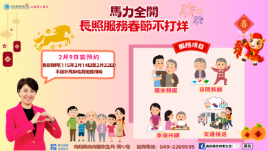 南投縣春節期間長照服務不打烊、不加價，持續服務溫暖你我