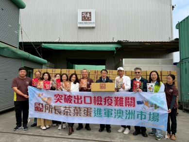 突破出口檢疫難關 所長茶葉蛋進軍澳洲市場