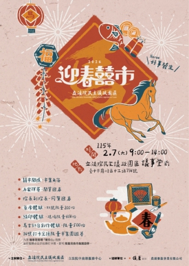 立法院民主議政園區迎新春 2/7「迎春囍市」熱鬧登場