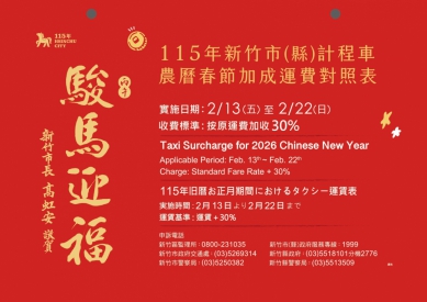 春節搭新竹市計程車加收三成   僅限2/13至2/22十天