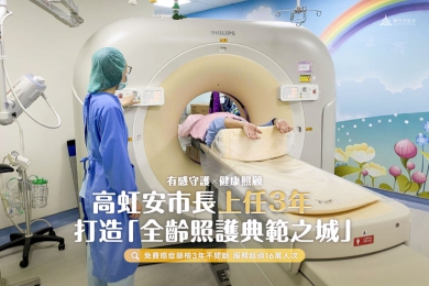 全人六大衛生政策上路   高虹安：打造全齡照護典範之城