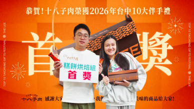 從市場肉舖到伴手禮品牌　十八子肉鬆蛋捲奪台中十大伴手禮首獎