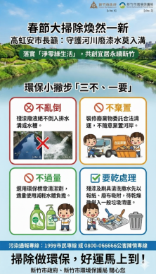 「三不、一要」小撇步   新竹市邀市民共同守護水環境