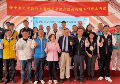 楊瓊瓔協調放寬用地限制  台中首座公立寵物生命紀念園區動土