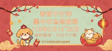 初二回娘家不忘毛小孩！中市動保處整合57家動物醫院、105家特寵業者 春節服務不打烊
