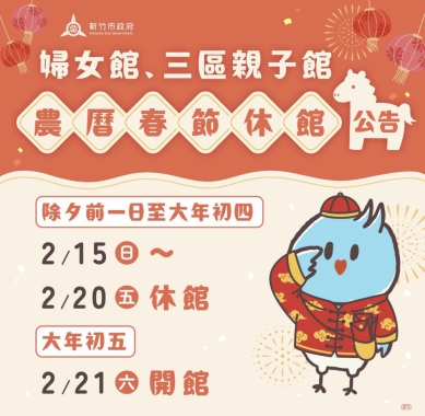 新竹市溫暖不打烊   婦女館與三區親子館2/21開館迎新年