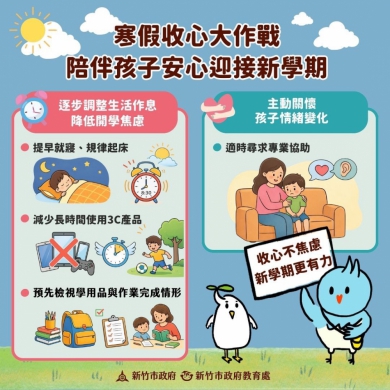 新竹市展開收心大作戰    循序漸進助孩童迎接開學