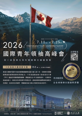 加拿大讚台灣青年具世界觀與移動力 TRU大學2026國際青年高峰會首邀台青年參與模擬聯合國議事