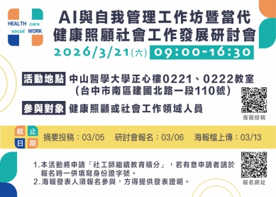 中山醫大舉辦AI與健康照顧社會工作研討會 3月21日開放參與