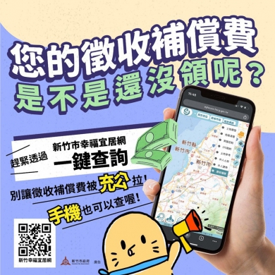 你有徵收補償費還沒領嗎？新竹市5400萬元未領   逾期解繳國庫