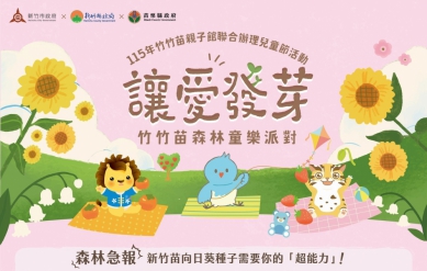 建構1小時生活圈   竹竹苗森林童樂派對   新竹動物園 3/14登場