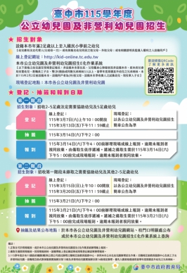 中市公共化幼兒園3月7日起招生登記！115學年度開放在園生兄弟姊妹、現役軍人子女優先登記報名