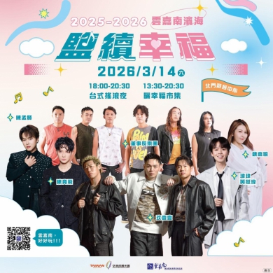 玖壹壹、董事長樂團重磅登場！搖滾之夜即將嗨翻台南  3/14北門遊客中心 鹽續幸福音樂會最終場 倒數開唱