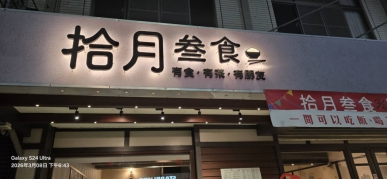 位在臺中市后里區、一處薈萃美食、茶飲與人情味的餐飲新地標正冉冉升起「拾月叁食」、這間坐落於后里區三豐路158號、開業僅三個多月卻已天天座無虛席的複合式餐廳、不僅以其精緻多元的料理征服了饕客的味蕾、更以其獨特的經營理念、成功刷新了人們對「食」的定義與期待。