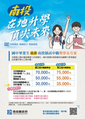 在地升學．頂尖未來-南投教育推雙軌獎勵 會考進步有獎，就近入學最高10萬5千元