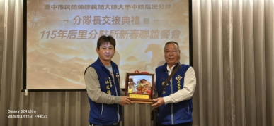 喜迎新春、凝聚警民一家親、台中市政府警察局大甲分局后里分駐所、聯袂后里交通小隊、后里民防分隊、義警分隊、以及后里警友站、於本月十一日（星期三）假新樂天餐廳、盛大舉辦新春聯誼餐會、此次餐會不僅係為慰勞警友及協勤民力夥伴們、於嚴峻的冬防期間所付出的辛勞與汗水、更藉此活動表彰團隊的卓越貢獻、並在溫馨熱絡的氛圍中、見證后里民防分隊承先啟後的重要歷史時刻。