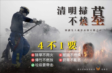 清明掃墓慎終追遠   消防局籲4不1要阻林野火災