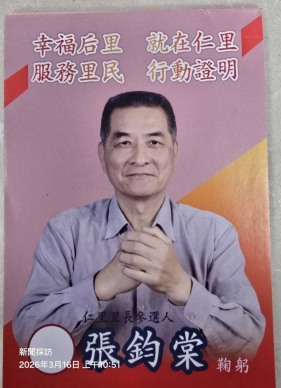 扎根警務、奉獻社里、張鈞棠宣布角逐台中市后里區仁里里里長寶座、擘劃嶄新社區願景