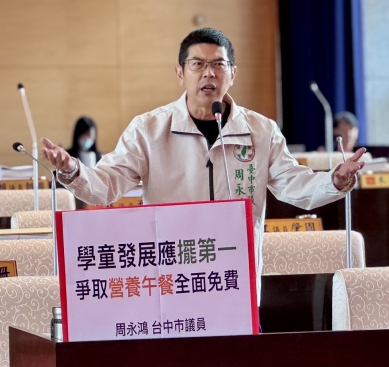 北市公布營養午餐115學年度補助標準  台中市議會民進黨黨團總召周永鴻批中市至今無進度，且涉嫌灌水
