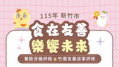 新竹市餐飲衛生優良認證開跑   竹選友善制度同步上路