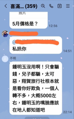 近日台灣旅遊業界的內部通訊群組中、一則關於豐原翔賀旅行社負責人鍾明玉的爆料內容、猶如投下一顆震撼彈、迅速在同業間引發廣泛討論與議論、從看似親近的家人視角出發、卻指控色彩濃厚的言論、指涉鍾明玉「沒用啊、只會騙錢、兒子都騙、太可惡」、「翔賀旅行社根本就是看你好欺負」、雖聲稱「一個人轉不多、5000左右」但其內容以及隨後引發的連串效應、已讓旅遊業界的高度關注、此事件可能損及信譽與消費者信心。