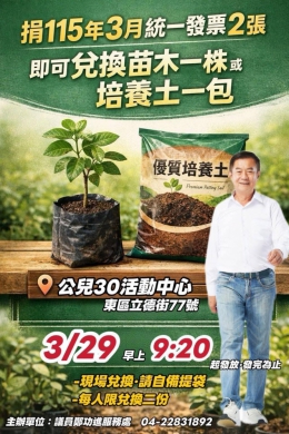 捐發票也能綠化環境   民進黨市議員鄭功進響應植樹節辦捐發票送樹苗或培養土美化一起來