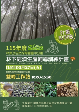 活化森林新產值林下經濟培訓邁向多元永續產業