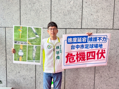 進度延宕及維護不力  民進黨台中市議員林祈烽：台中市足球場地危機四伏