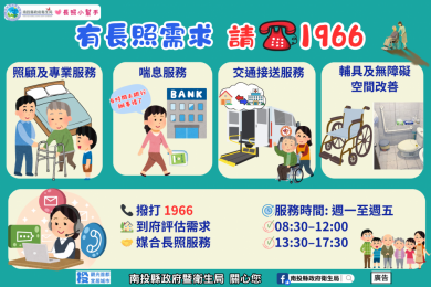 1966長照專線　即時連結南投縣長期照顧管理中心