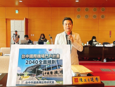 台中國際機場門戶計畫議員陳廷秀籲要趕快做不要拖到2040年