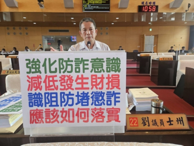 國民黨市議員劉士洲肯定中市警方打詐成效   並期許持續加強跨機關協作以保護市民財產